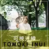 Inui Tomoki - 可視光線 - Single